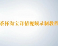 Tolifo圖立方茶杯淘寶詳情視頻錄制教程