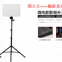 精品推薦：圖立方專業(yè)補光燈PT-650B，讓攝影無難事！